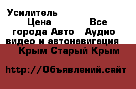 Усилитель Blaupunkt GTA 470 › Цена ­ 6 000 - Все города Авто » Аудио, видео и автонавигация   . Крым,Старый Крым